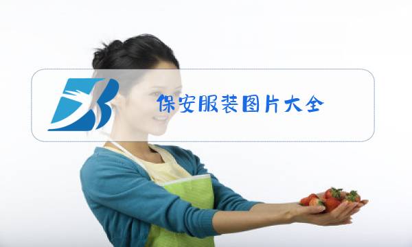 保安服装图片大全 冬装有援带图片